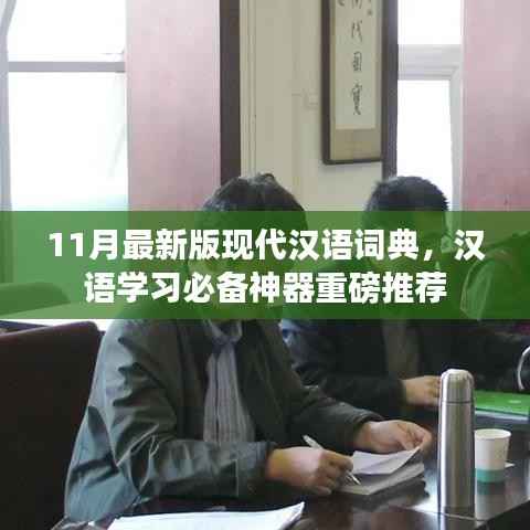 11月最新版现代汉语词典，汉语学习必备神器重磅推荐