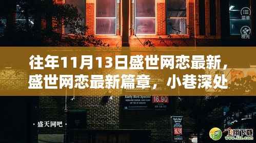 盛世网恋最新篇章揭秘,神秘约会圣地的神秘故事(往年11月13日更新)