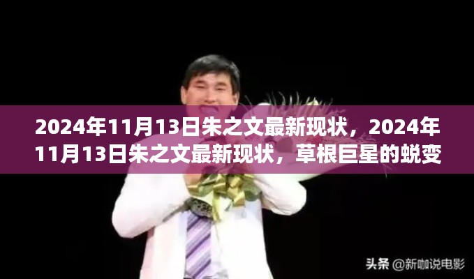 朱之文的蜕变之路,草根巨星最新现状揭秘(2024年11月13日)