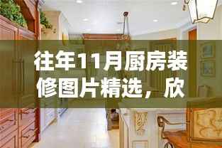 往年11月厨房装修图片精选,欣赏最新设计与DIY改造指南