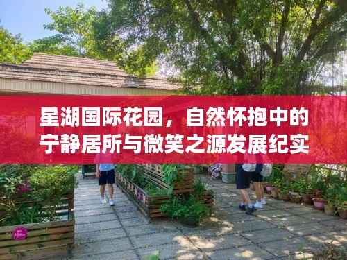 星湖国际花园,自然怀抱中的宁静居所与微笑之源发展纪实