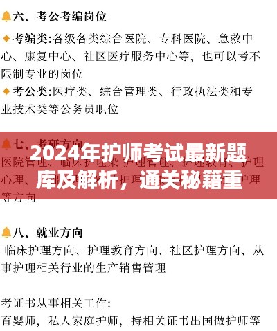 2024年护师考试最新题库及解析,通关秘籍重磅发布