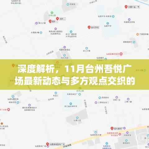 深度解析,11月台州吾悦广场最新动态与多方观点交织的探讨