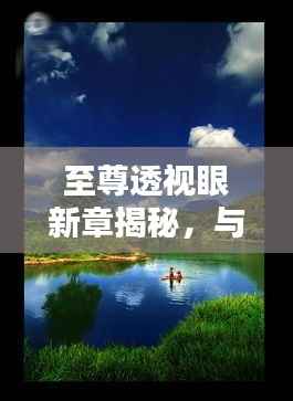 至尊透视眼新章揭秘,与自然美景的不解之缘(11月14日更新)