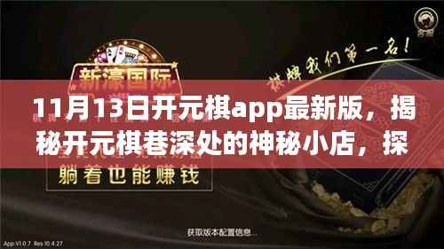 揭秘开元棋巷的神秘小店,探索最新版的背后故事与魅力