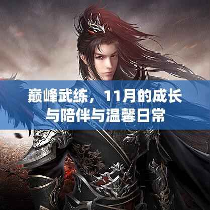巅峰武练,11月的成长与陪伴与温馨日常