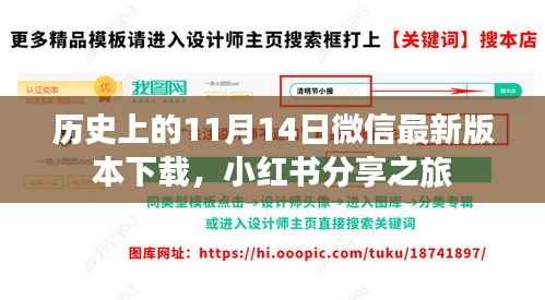 历史上的11月14日微信最新版本下载,小红书分享之旅