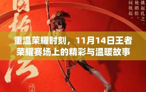 重温荣耀时刻,11月14日王者荣耀赛场上的精彩与温暖故事回顾