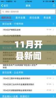 11月开县新闻全攻略,最新资讯一网打尽,适合初学者与进阶用户关注