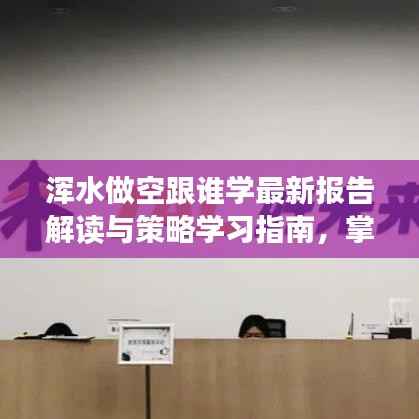 浑水做空跟谁学最新报告解读与策略学习指南，掌握做空技巧全攻略（初学者与进阶用户均适用）
