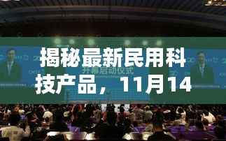 揭秘最新民用科技产品,11月14日科技前沿概览