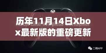 历年11月14日Xbox最新版的重磅更新与深度解析