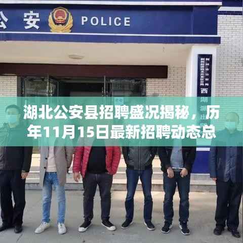 湖北公安县招聘盛况揭秘,历年11月15日最新招聘动态总览