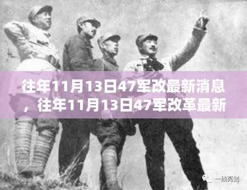 往年11月13日47军改革最新动态指南,消息获取步骤与进阶用户指南全解析
