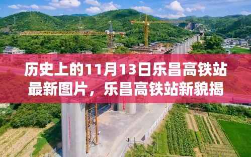 乐昌高铁站新貌揭秘，科技重塑高铁时代的历史新篇章——11月13日最新图片展示