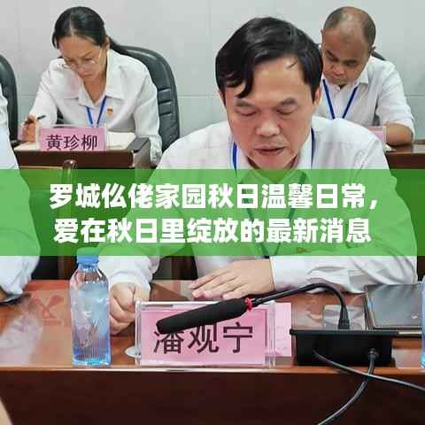 罗城仫佬家园秋日温馨日常,爱在秋日里绽放的最新消息