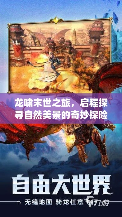 龙啸末世之旅,启程探寻自然美景的奇妙探险