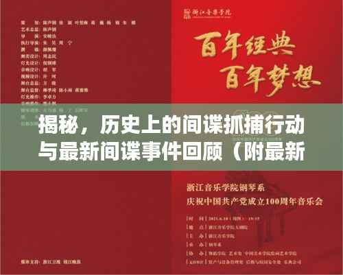 揭秘,历史上的间谍抓捕行动与最新间谍事件回顾(附最新抓捕行动揭秘)
