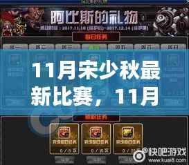 11月宋少秋最新比赛，11月宋少秋最新比赛全面评测与介绍