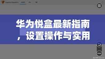 华为悦盒最新指南,设置操作与实用教程(11月16日更新版)