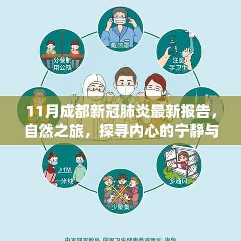 11月成都新冠肺炎最新报告,自然之旅,探寻内心的宁静与乐趣