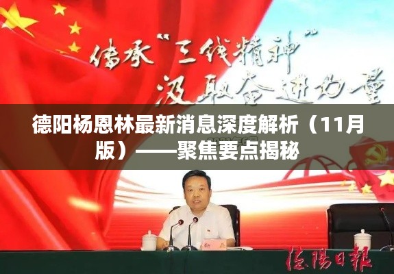 德阳杨恩林最新消息深度解析(11月版)——聚焦要点揭秘