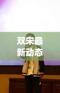 双宋最新动态揭秘,自然之旅的心灵觉醒与笑声相伴之旅