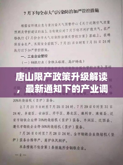 唐山限产政策升级解读,最新通知下的产业调整与应对策略