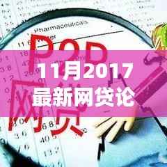 最新网贷论坛参与指南,从初学者到进阶用户一网打尽(2017年11月版)