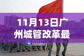 广州城管改革最新动态,探索创新与突破之路