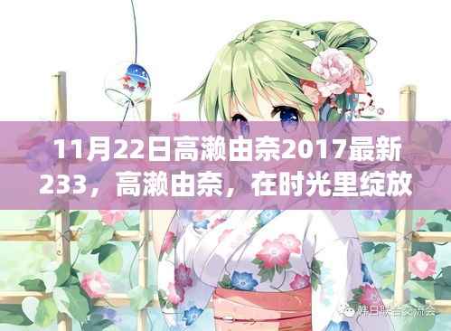 高濑由奈，纪念其在时光中的璀璨瞬间——纪念其于2017年最新里程碑事件及最新作品发布