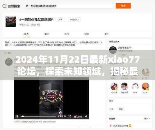 揭秘xiao77论坛，探索未知领域的热门话题与影响力，小红书犯罪话题曝光