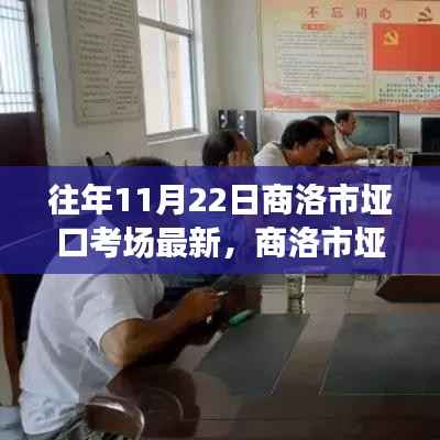 商洛市垭口考场历年11月22日回顾与最新动态解析