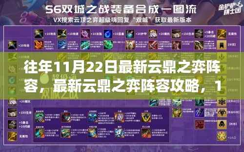 最新云鼎之弈阵容攻略,适合初学者与进阶用户的阵容推荐(11月22日版本)