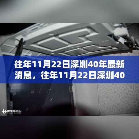 往年11月22日深圳四十年发展深度解析,消息、评测、特性与用户洞察
