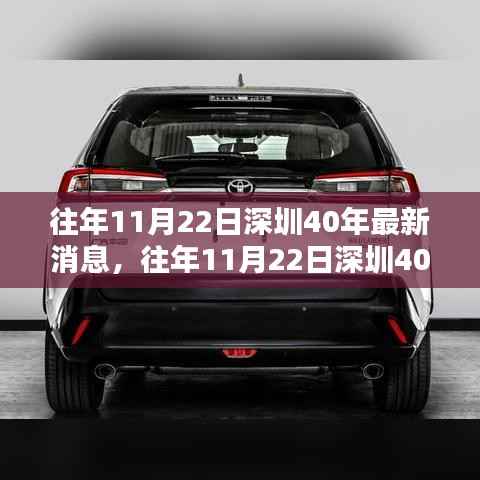 往年11月22日深圳四十年发展深度解析,消息、评测、特性与用户洞察