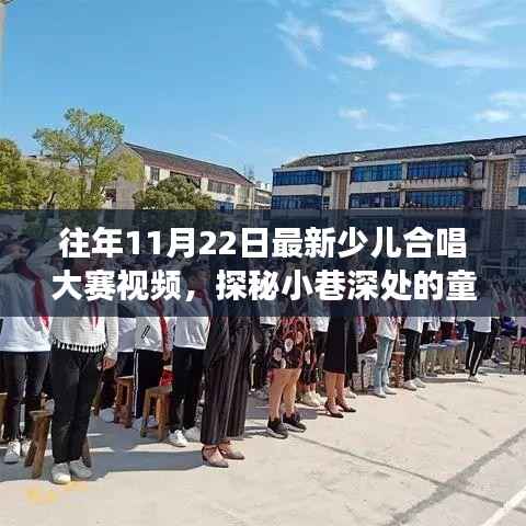 探秘小巷深处的天籁童声,最新少儿合唱大赛纪实视频欣赏