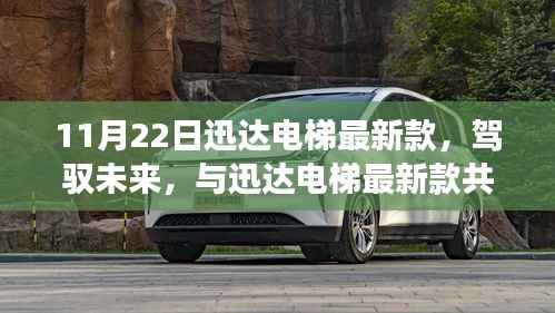 11月22日迅达电梯最新款，驾驭未来，与迅达电梯最新款共舞变化的盛宴