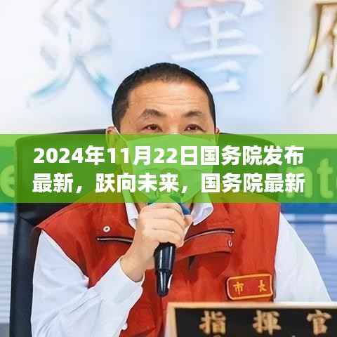 国务院最新政策引领学习变革,跃向未来成就梦想起航(2024年11月22日)