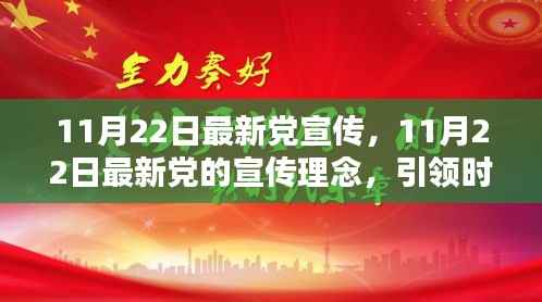 11月22日最新党的宣传理念,引领时代共创未来