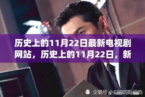 历史上的11月22日新剧网站引领的自然美景探索之旅启程!