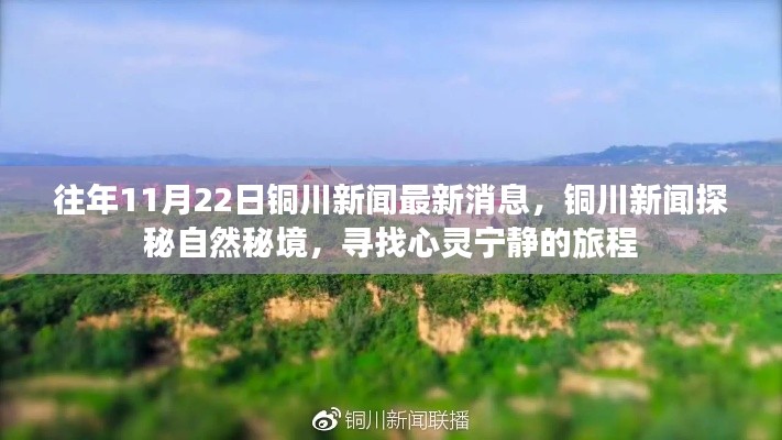 铜川新闻探秘自然秘境之旅,寻找心灵宁静的旅程报道揭晓最新消息