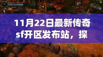 探秘传奇SF新区与小巷深处的特色小店,最新开区发布站之旅