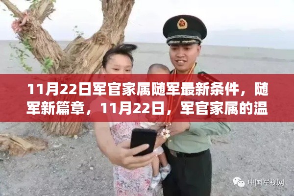 11月22日军官家属随军新篇章,温馨之旅正式开启