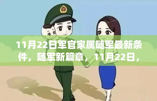 11月22日军官家属随军新篇章,温馨之旅正式开启