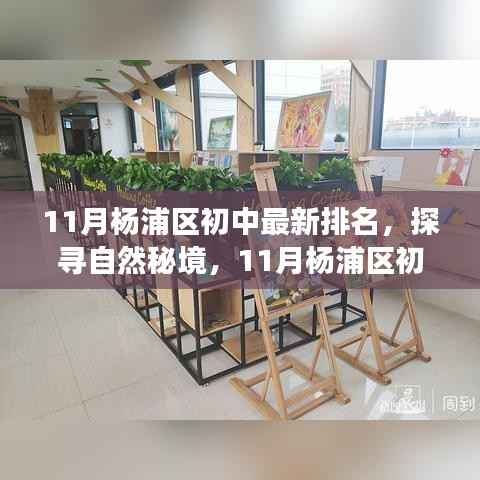 11月杨浦区初中排名及生活探索,自然秘境的心灵之旅