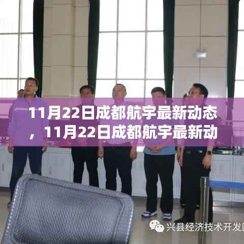 揭秘成都航宇最新动态,航天科技的新里程碑盛大揭晓