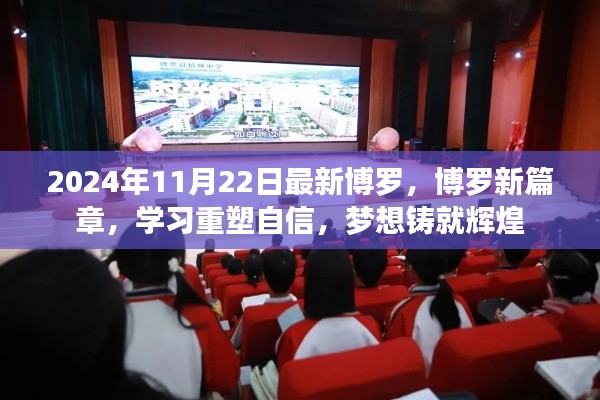 博罗新篇章,重塑自信,铸就辉煌梦想(2024年11月22日最新资讯)