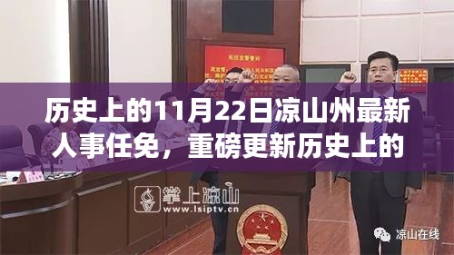 历史上的11月22日凉山州人事任免动态重磅更新