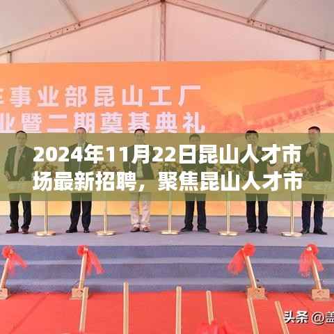 聚焦昆山人才市场，最新招聘动态与职业发展前景展望（2024年11月）